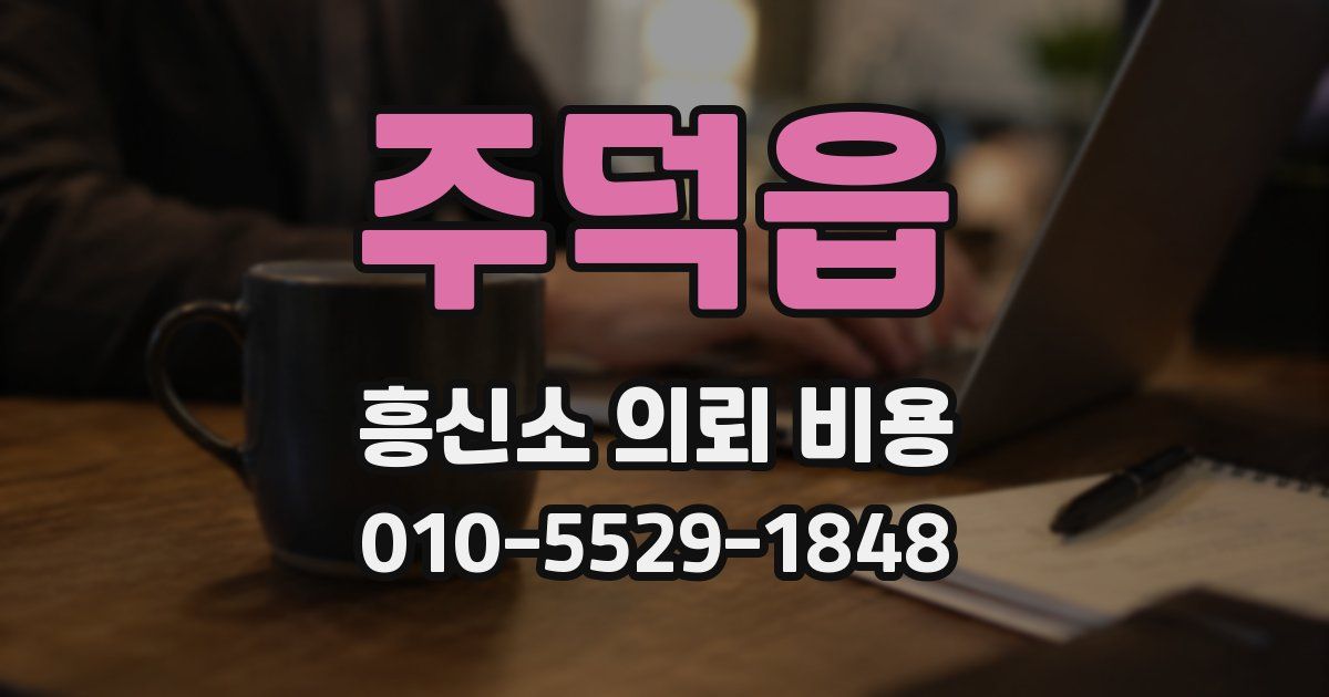 주덕읍 흥신소 의뢰 비용