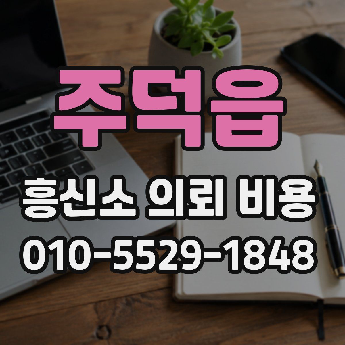주덕읍 흥신소 의뢰 비용