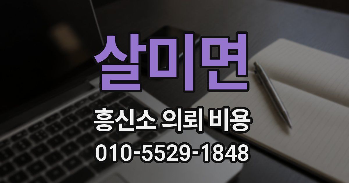 살미면 흥신소 의뢰 비용