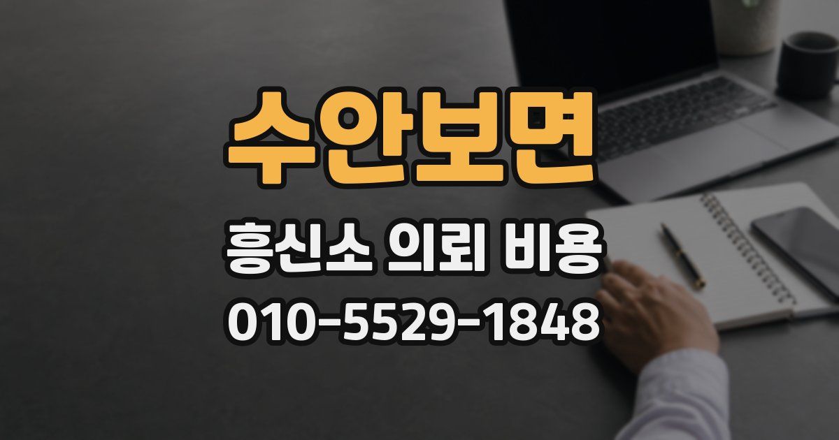 수안보면 흥신소 의뢰 비용