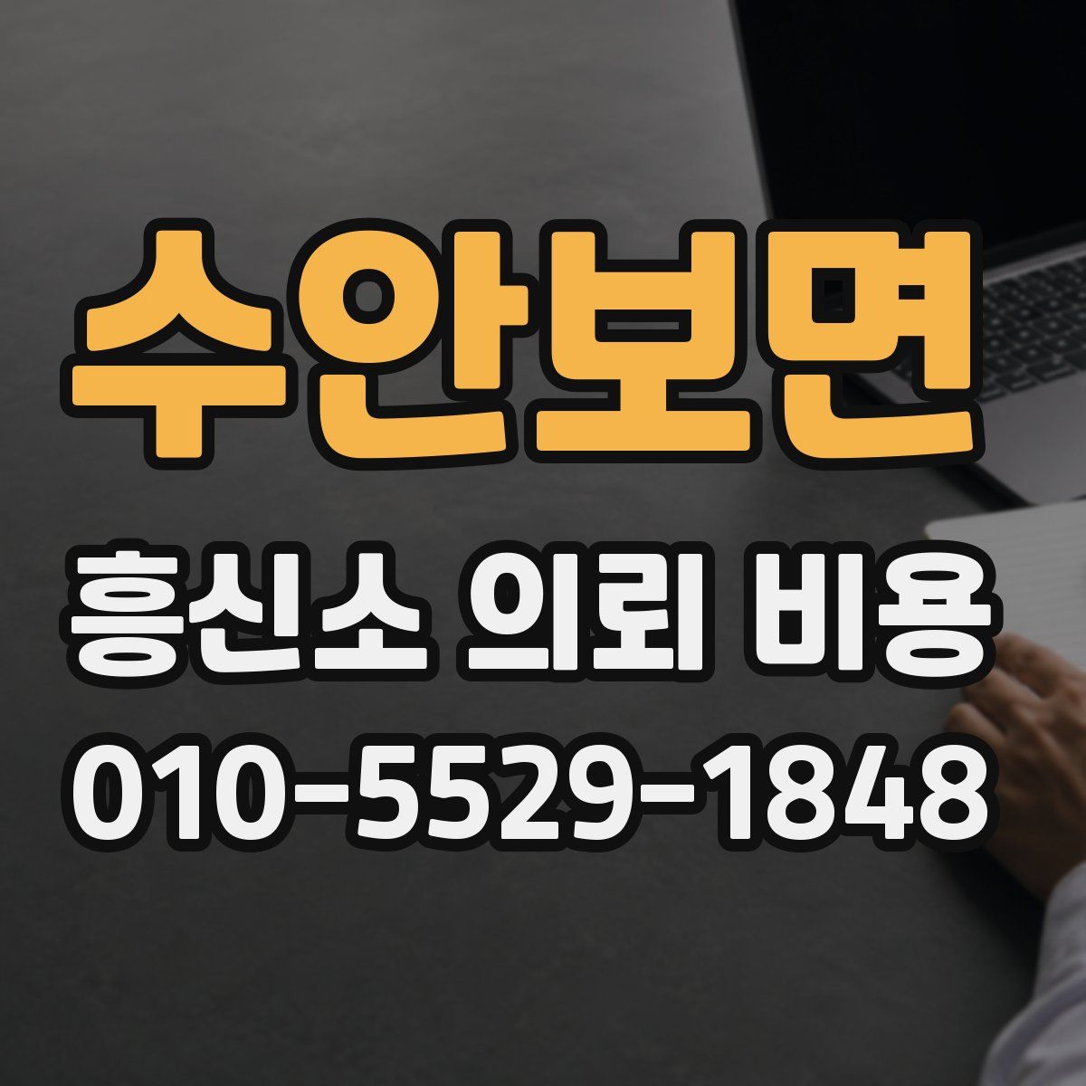 수안보면 흥신소 의뢰 비용