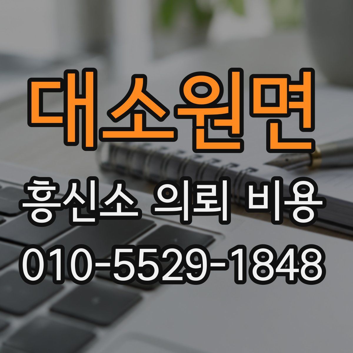 대소원면 흥신소 의뢰 비용