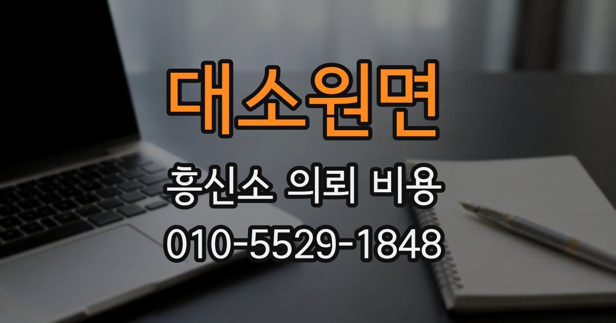 대소원면 흥신소 의뢰 비용
