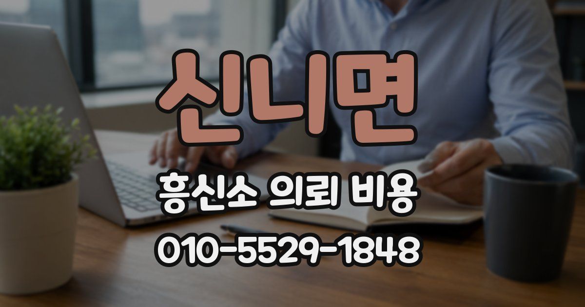 신니면 흥신소 의뢰 비용