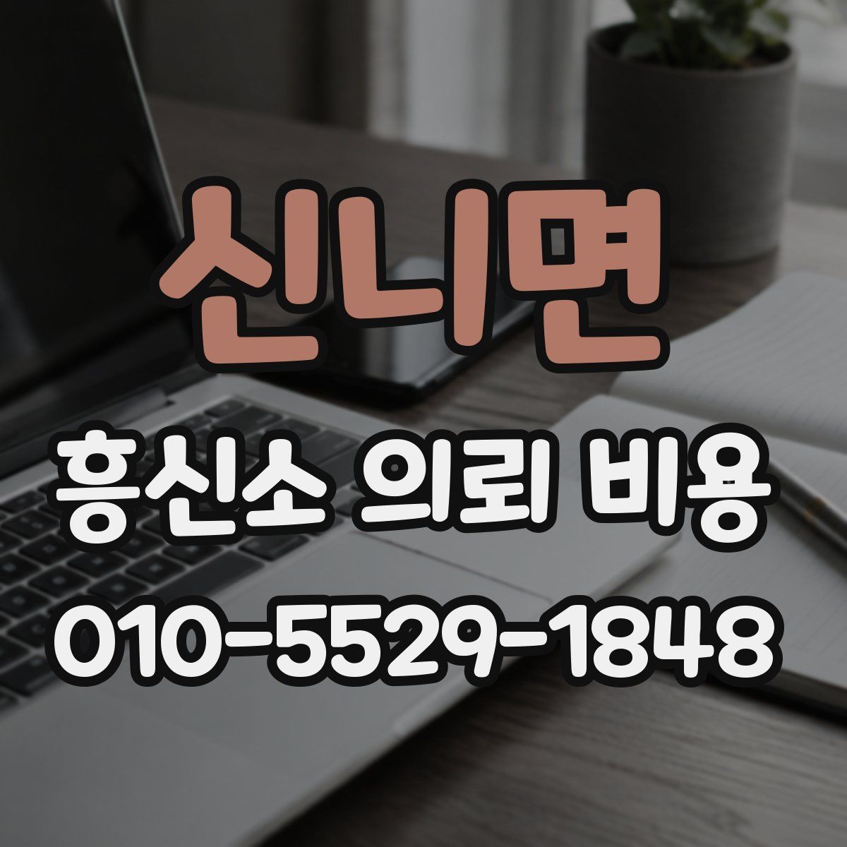 신니면 흥신소 의뢰 비용