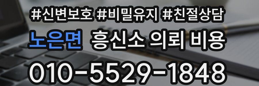 노은면 흥신소 의뢰 비용