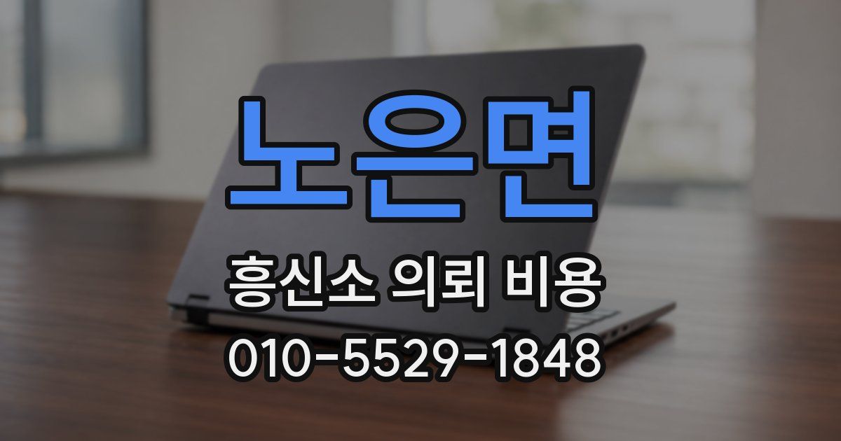 노은면 흥신소 의뢰 비용