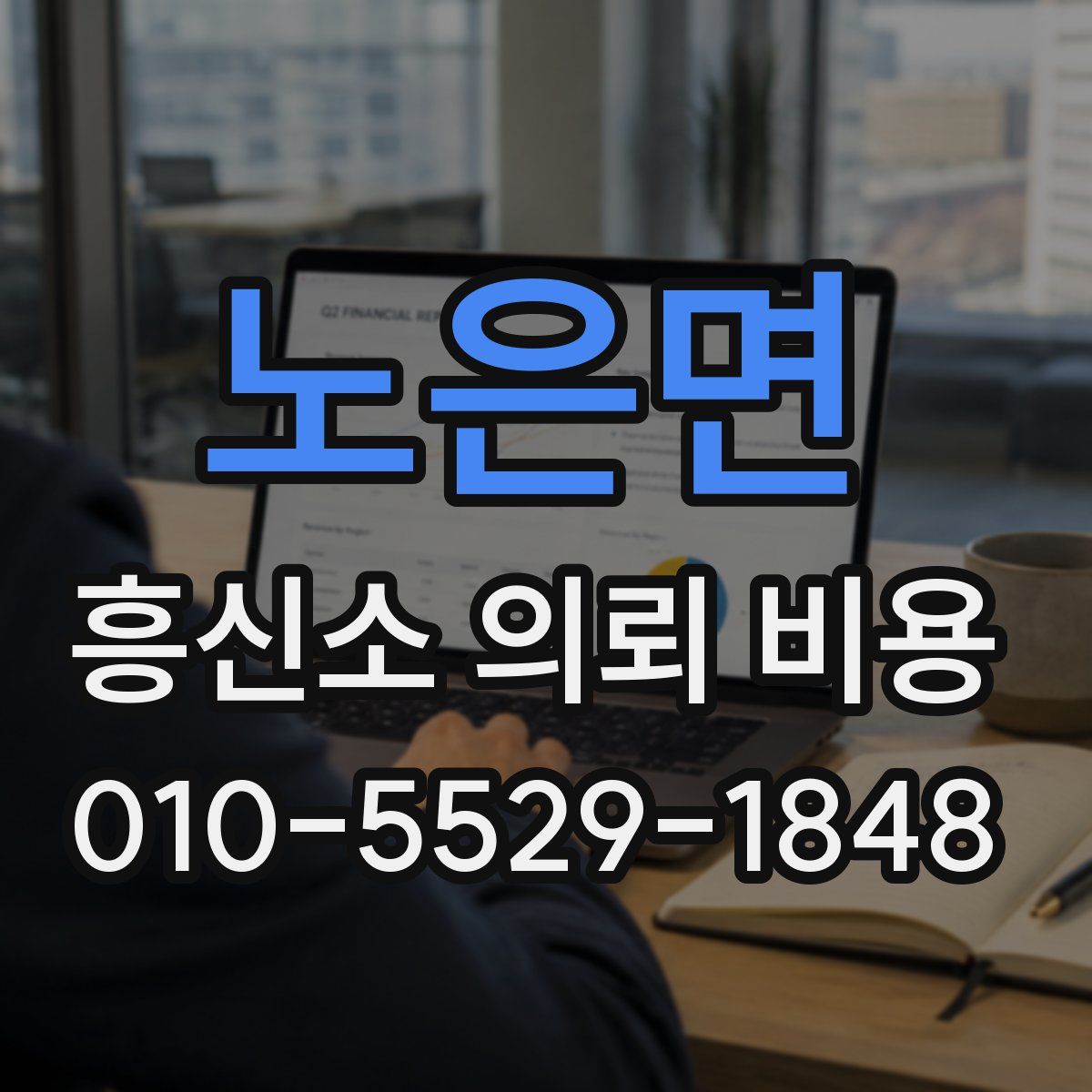 노은면 흥신소 의뢰 비용