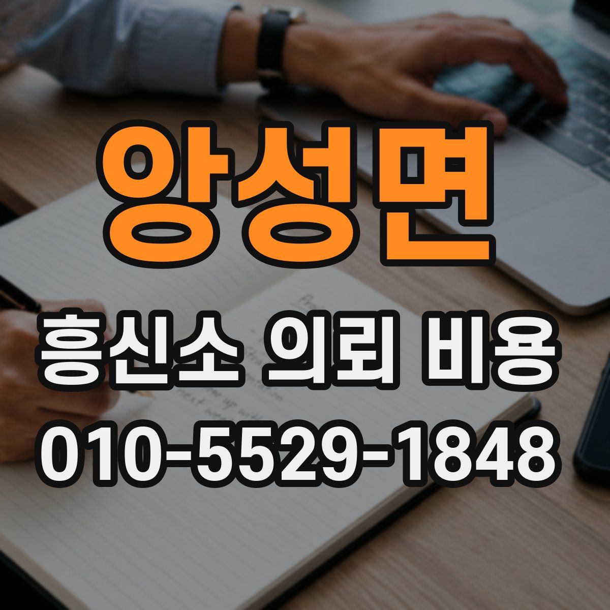 앙성면 흥신소 의뢰 비용