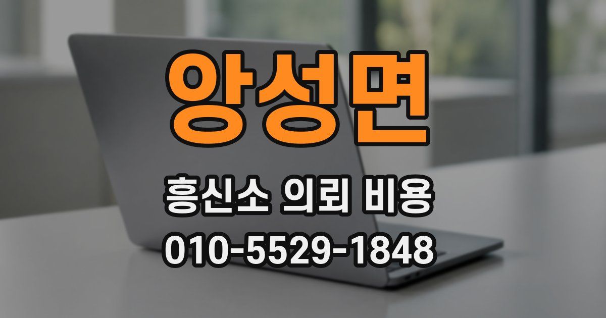 앙성면 흥신소 의뢰 비용