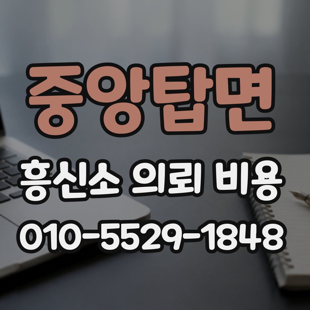 중앙탑면 흥신소 의뢰 비용