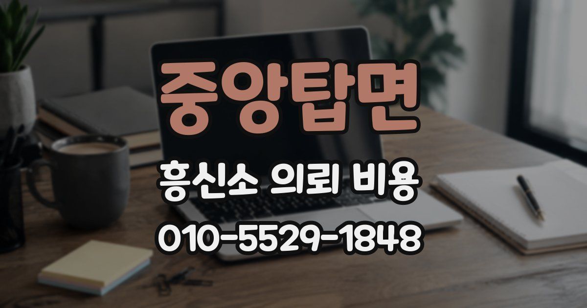 중앙탑면 흥신소 의뢰 비용
