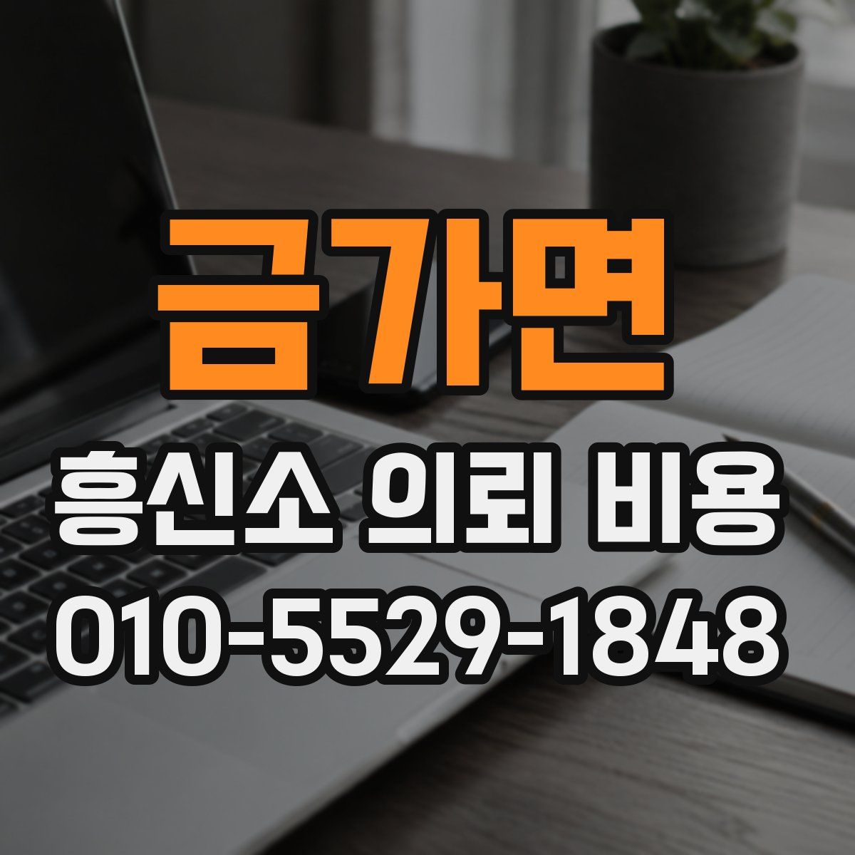 금가면 흥신소 의뢰 비용