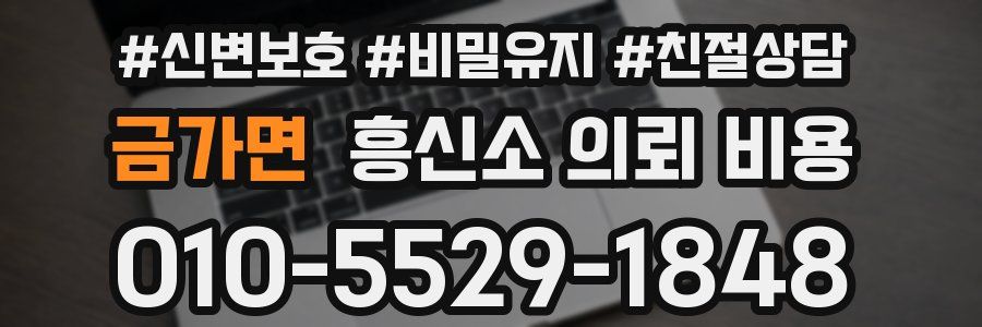 금가면 흥신소 의뢰 비용