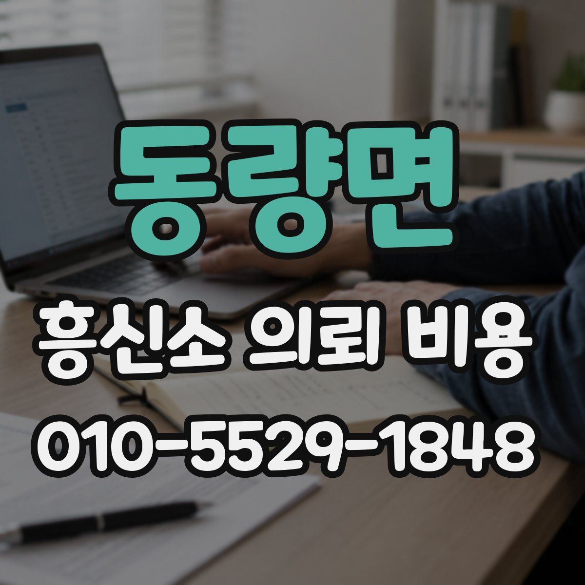 동량면 흥신소 의뢰 비용
