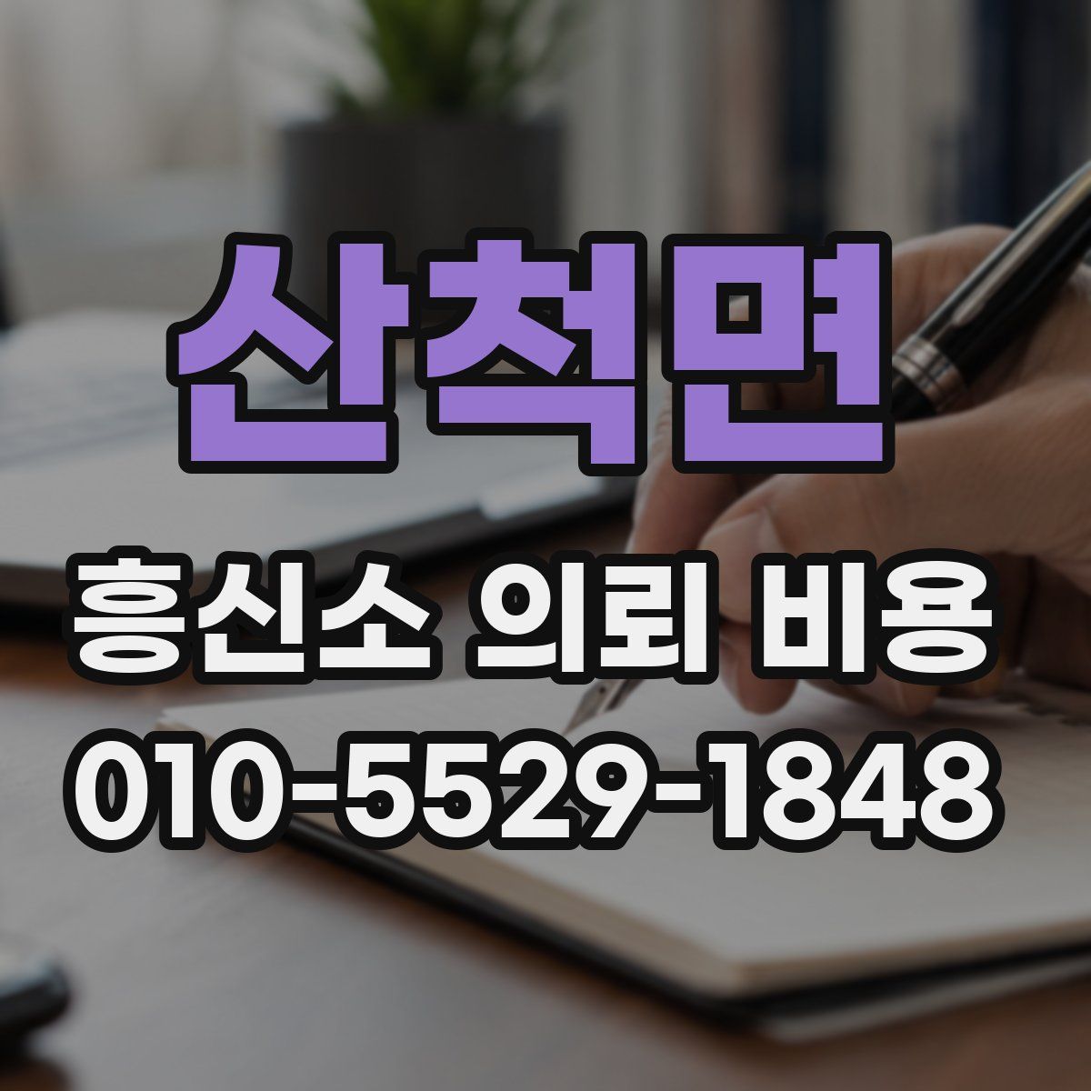산척면 흥신소 의뢰 비용