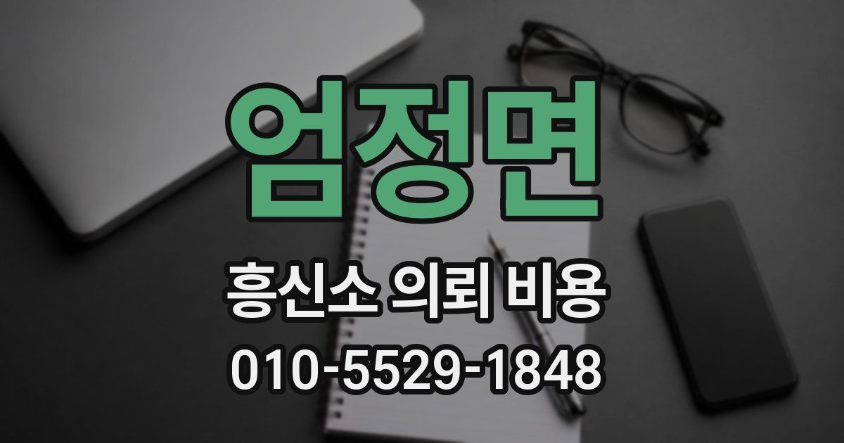 엄정면 흥신소 의뢰 비용