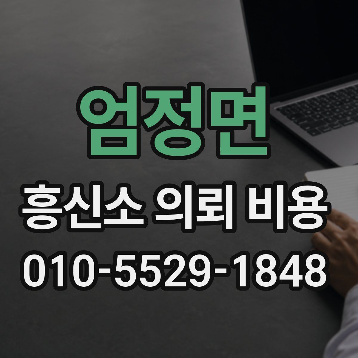 엄정면 흥신소 의뢰 비용