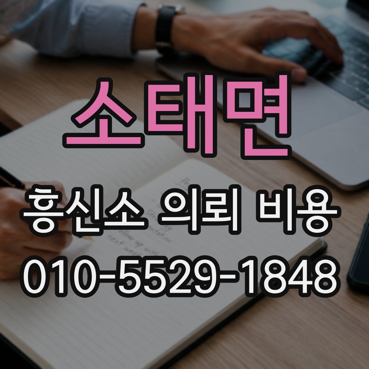 소태면 흥신소 의뢰 비용