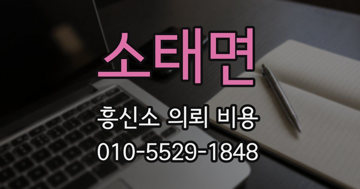 소태면 흥신소 의뢰 비용