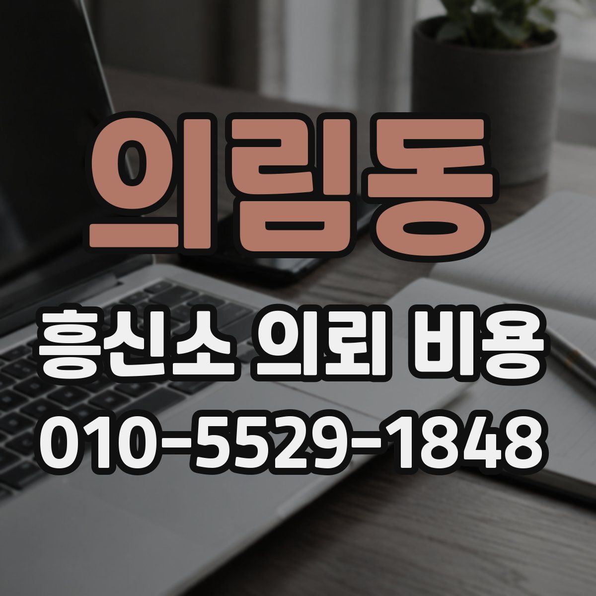 의림동 흥신소 의뢰 비용