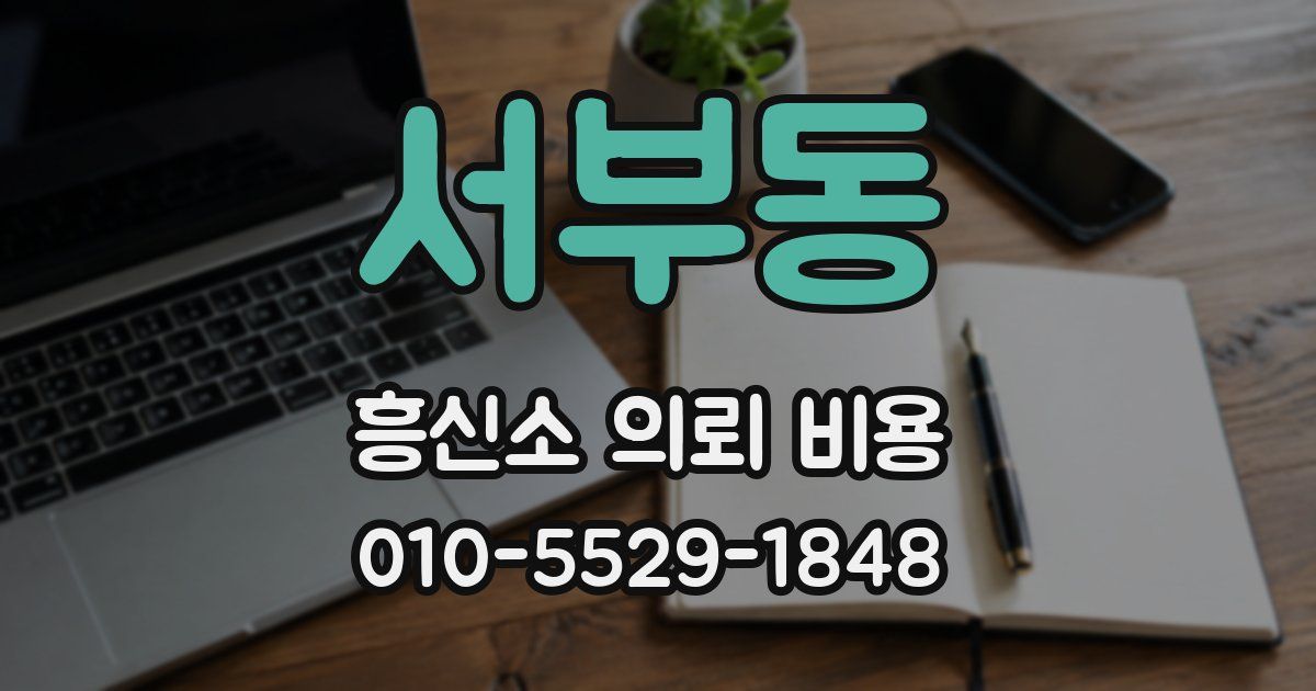 서부동 흥신소 의뢰 비용
