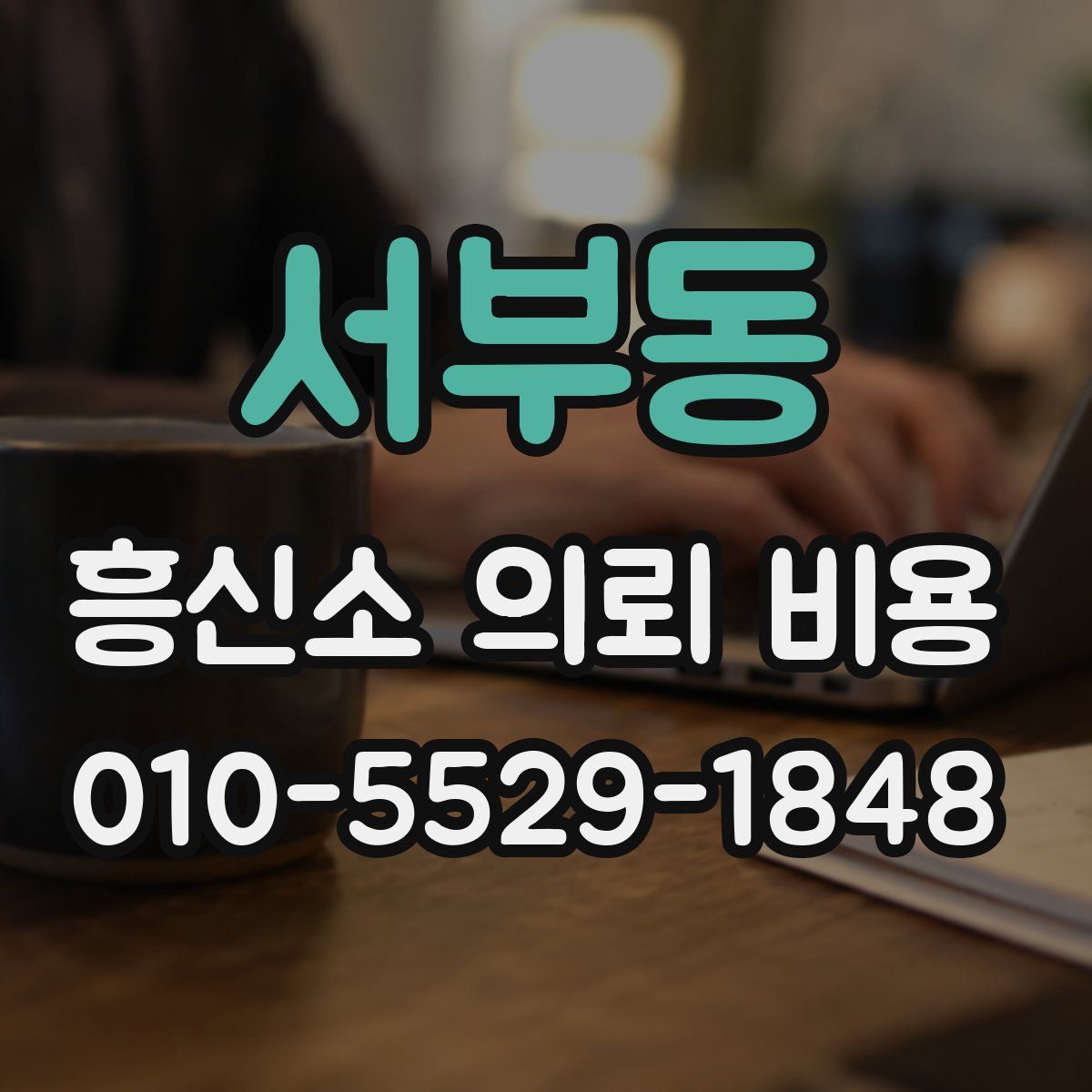 서부동 흥신소 의뢰 비용