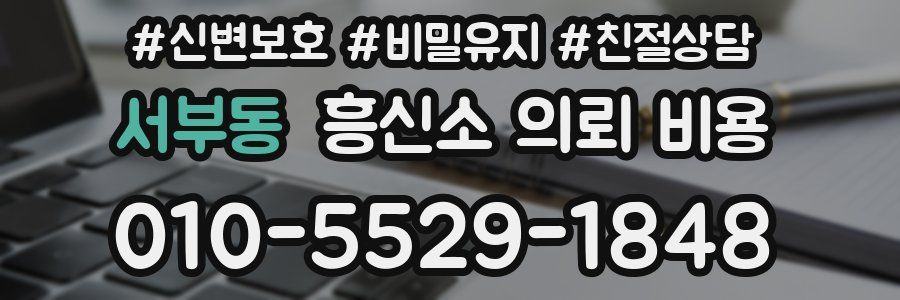 서부동 흥신소 의뢰 비용