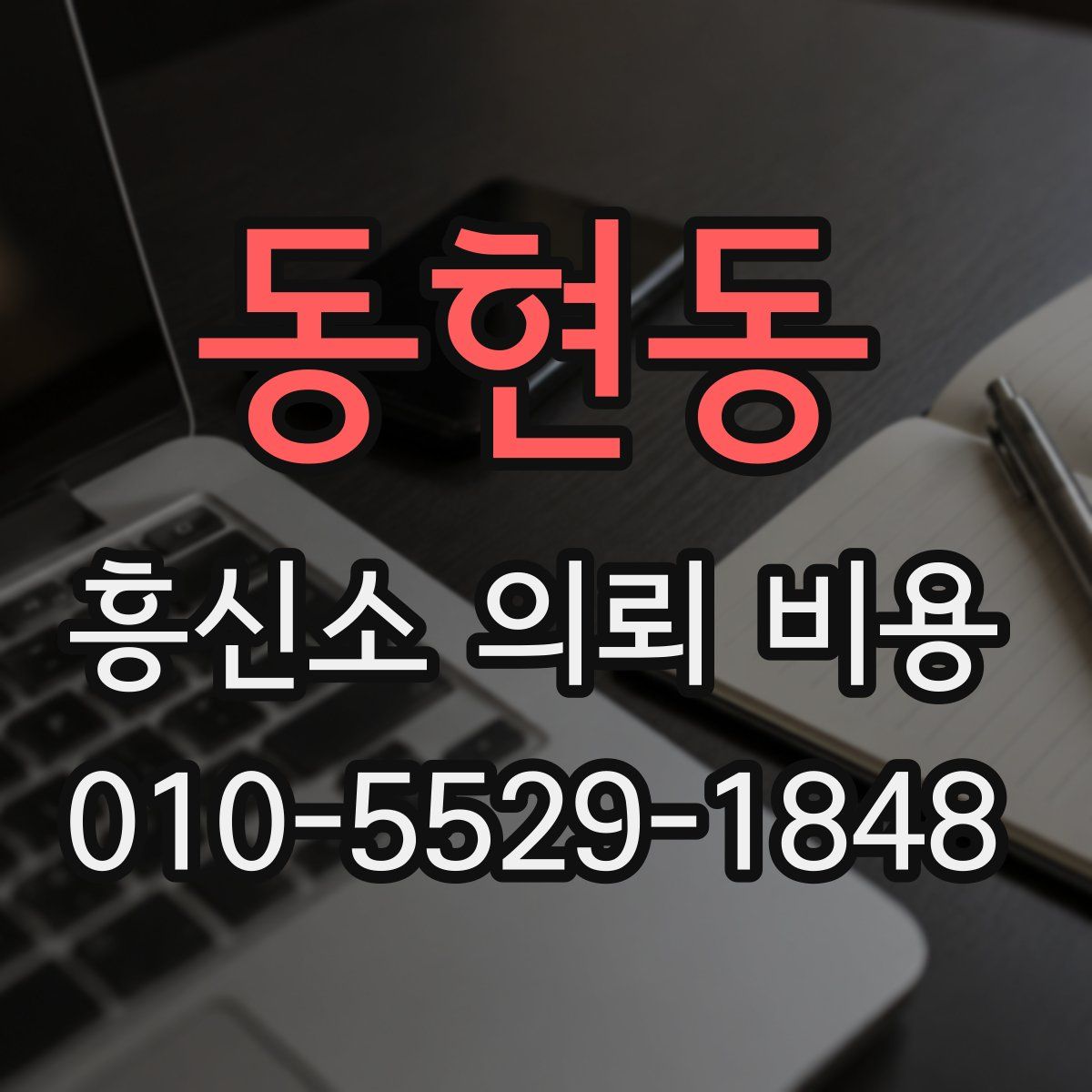 동현동 흥신소 의뢰 비용