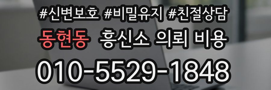 동현동 흥신소 의뢰 비용