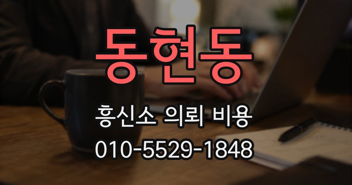 동현동 흥신소 의뢰 비용