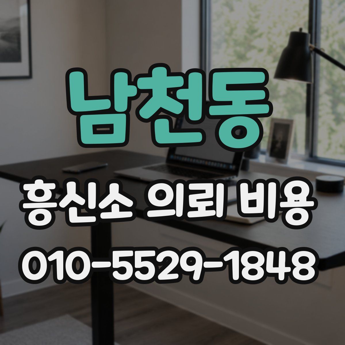 남천동 흥신소 의뢰 비용