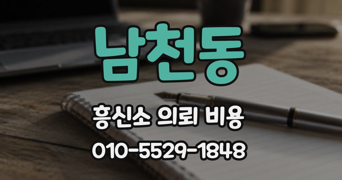 남천동 흥신소 의뢰 비용
