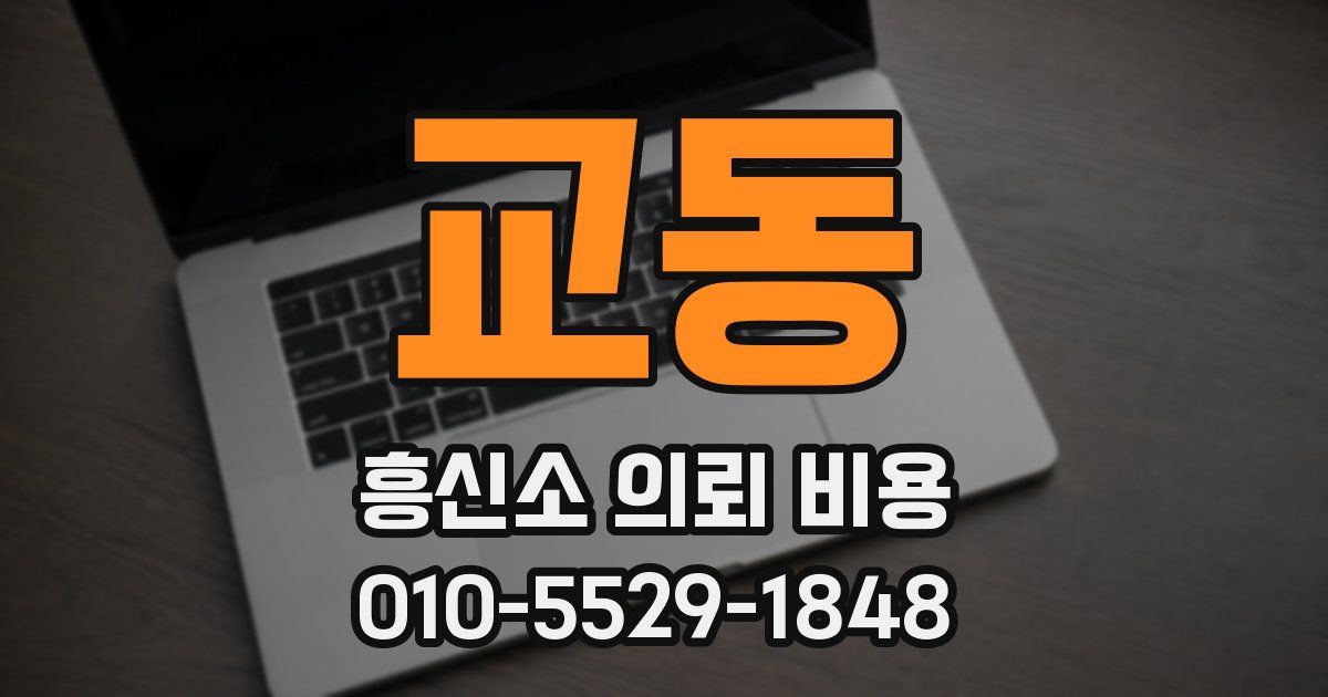 교동 흥신소 의뢰 비용