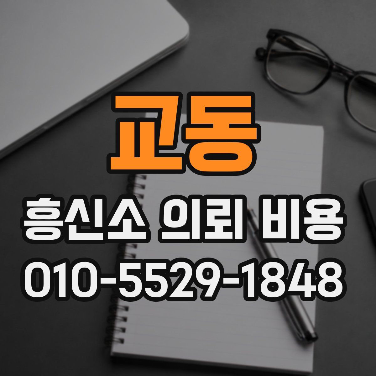 교동 흥신소 의뢰 비용