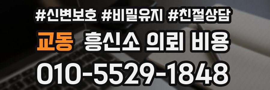 교동 흥신소 의뢰 비용