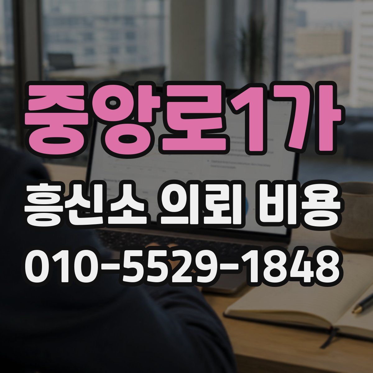 중앙로1가 흥신소 의뢰 비용