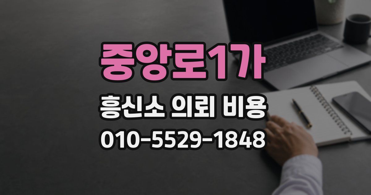 중앙로1가 흥신소 의뢰 비용
