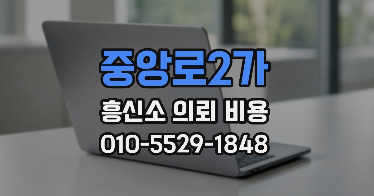 중앙로2가 흥신소 의뢰 비용