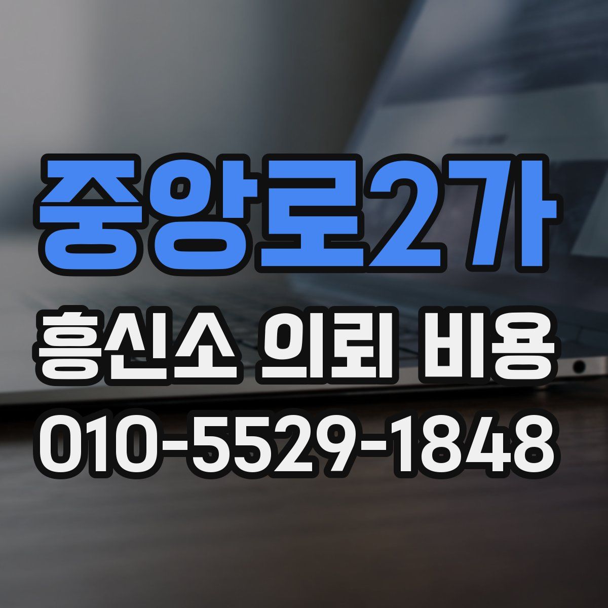 중앙로2가 흥신소 의뢰 비용