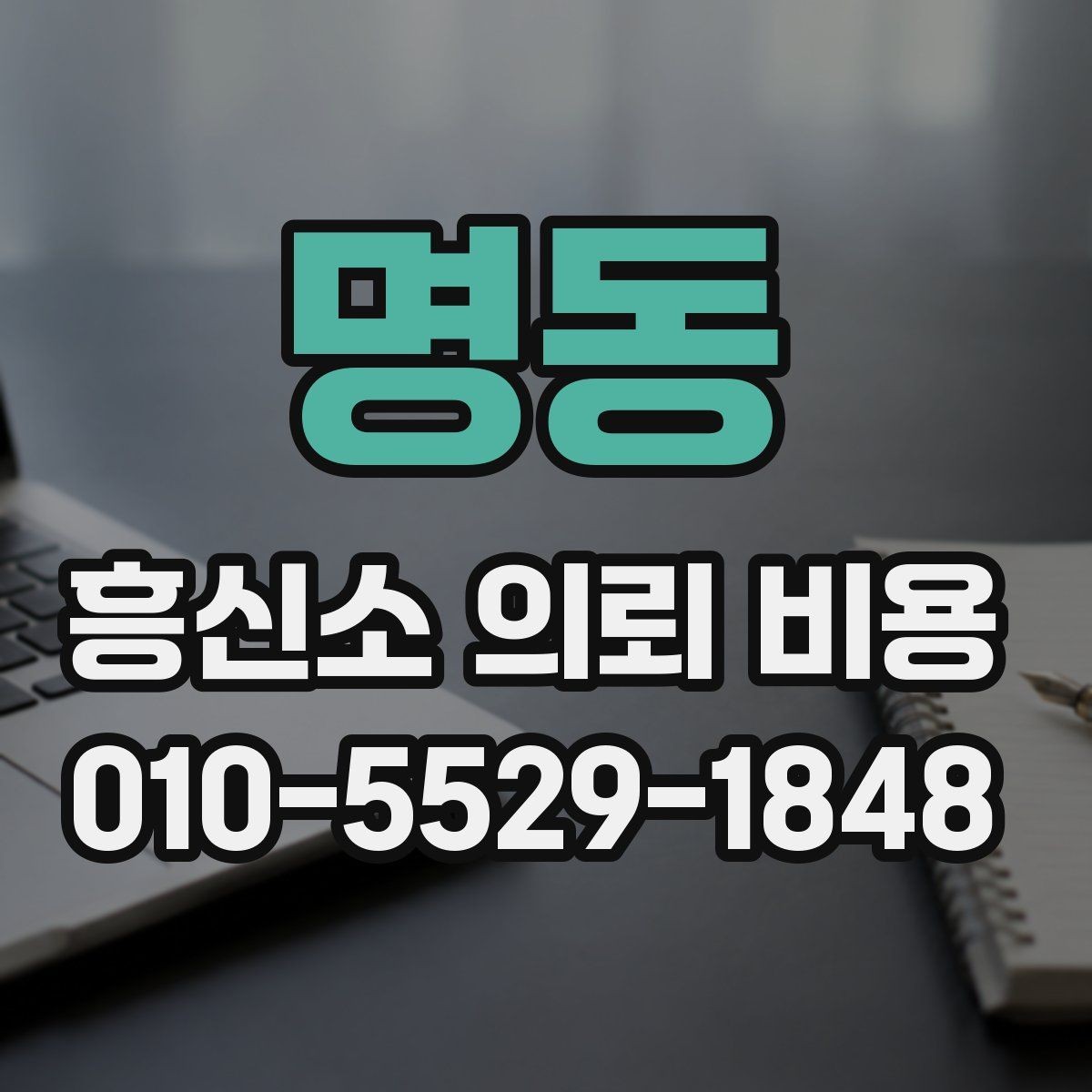명동 흥신소 의뢰 비용 안내에서 확인해야 할 문구