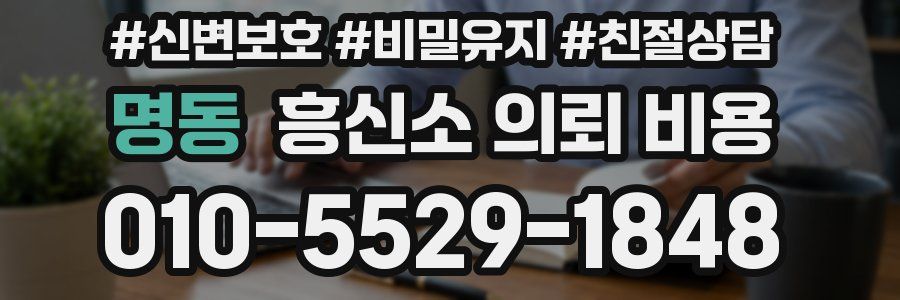 명동 흥신소 의뢰 비용