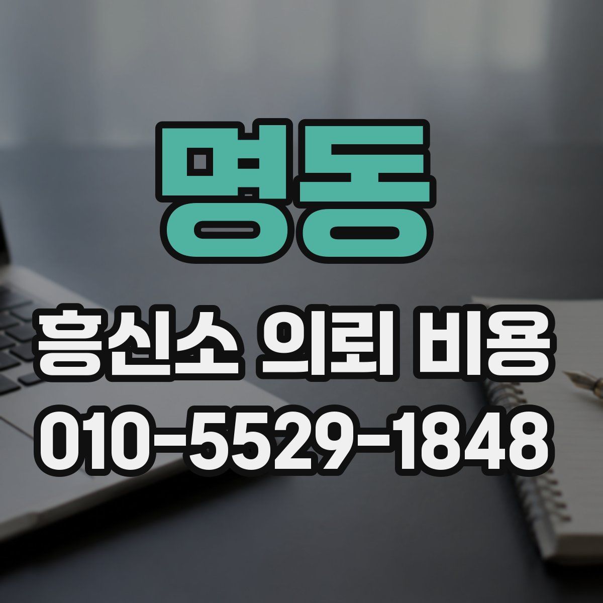 명동 흥신소 의뢰 비용