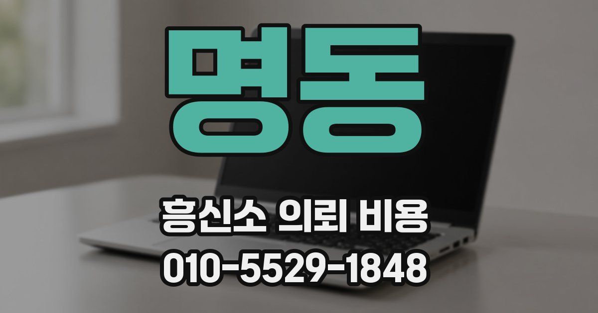 명동 흥신소 의뢰 비용