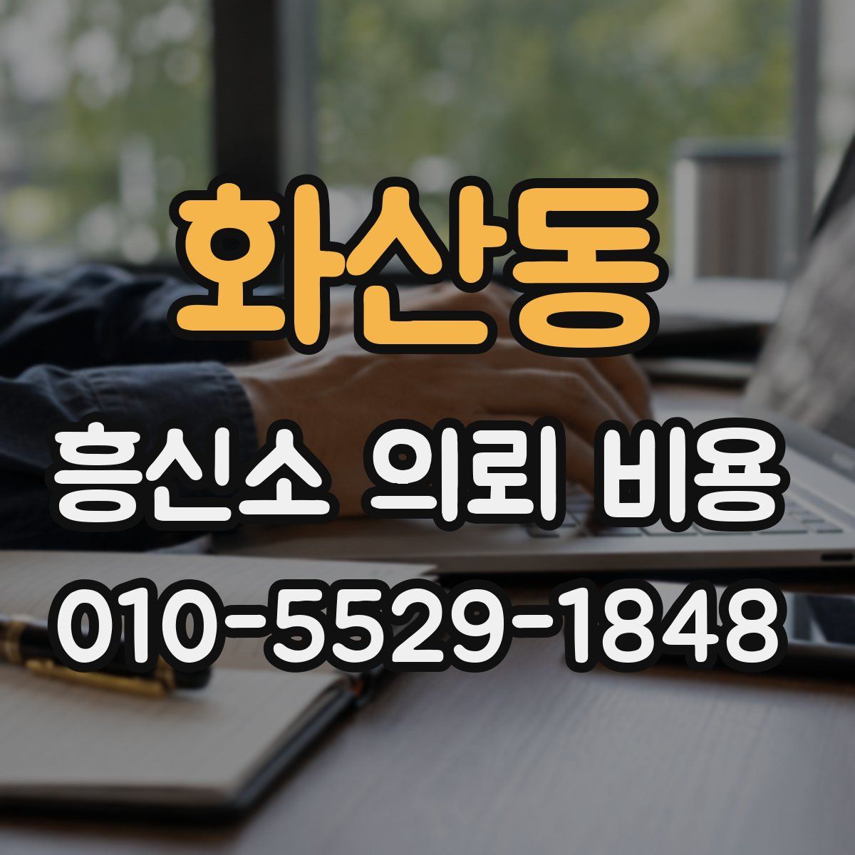 화산동 흥신소 의뢰 비용