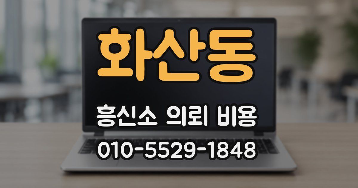 화산동 흥신소 의뢰 비용
