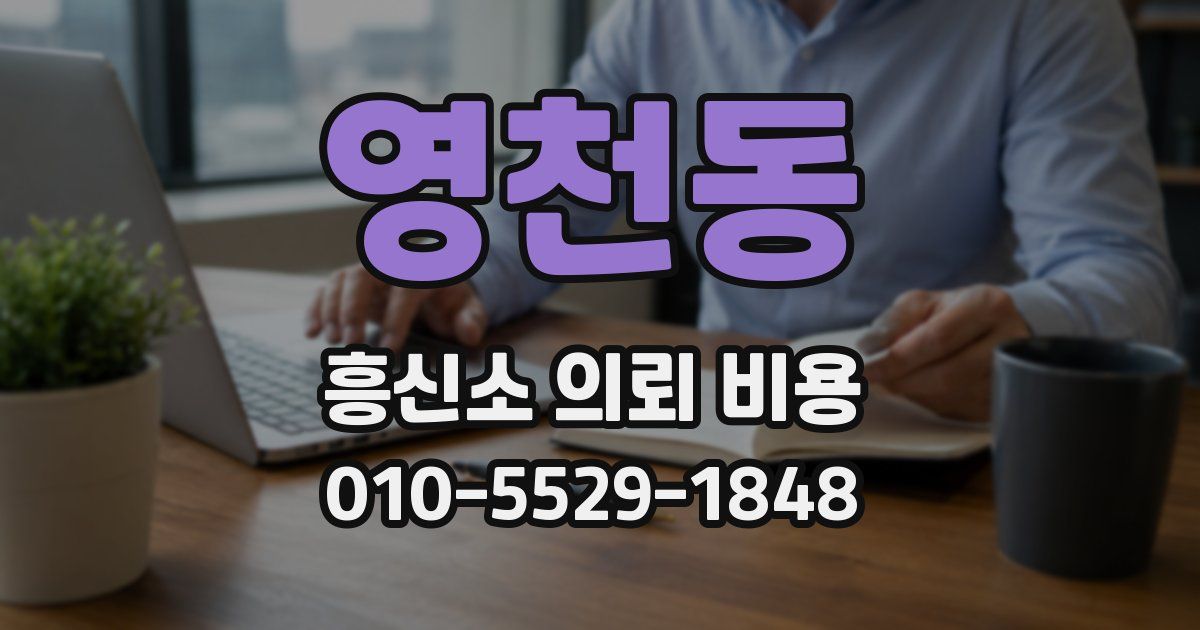 영천동 흥신소 의뢰 비용