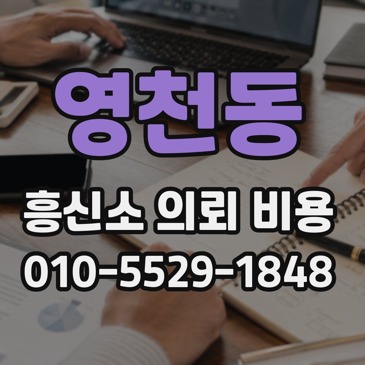 영천동 흥신소 의뢰 비용