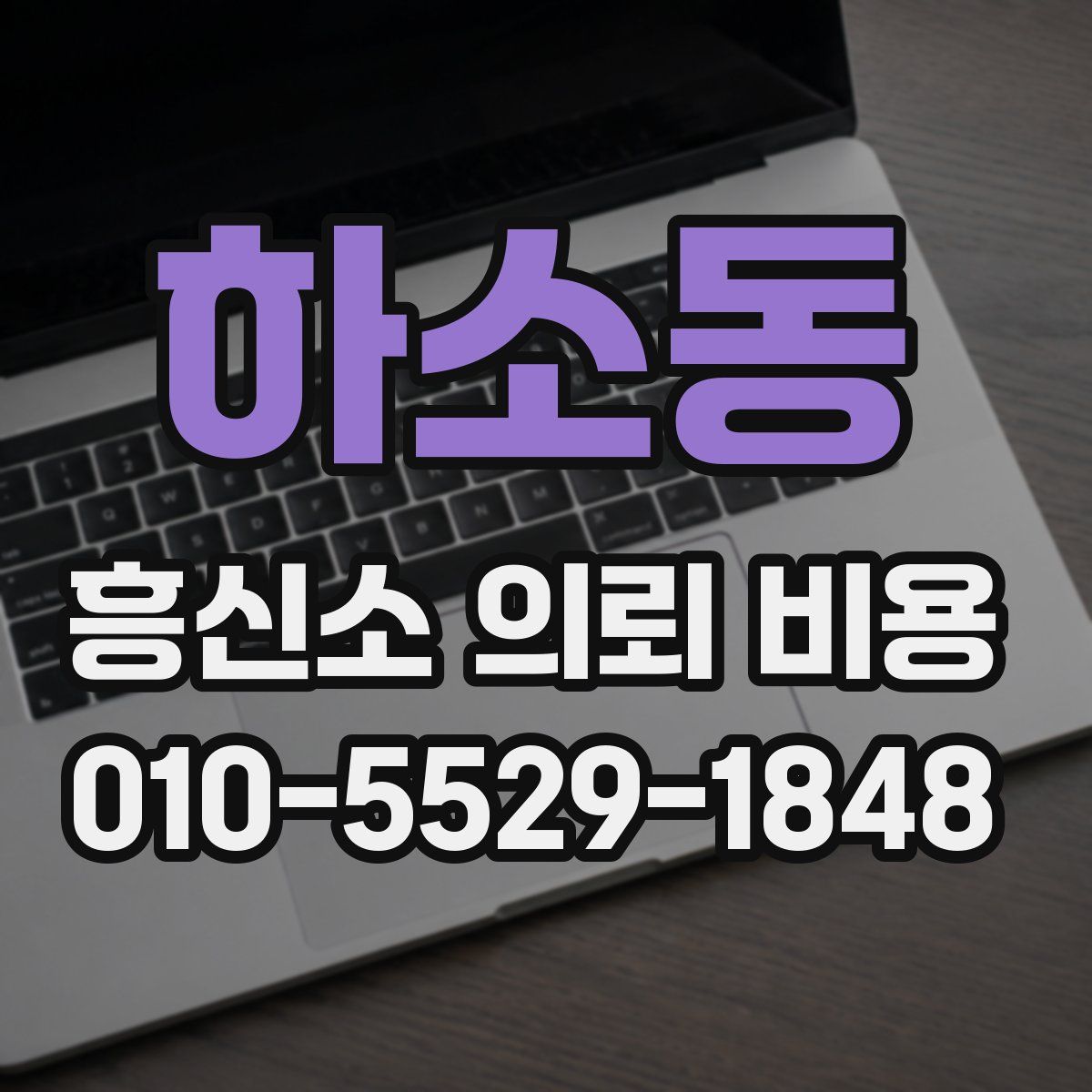하소동 흥신소 의뢰 비용