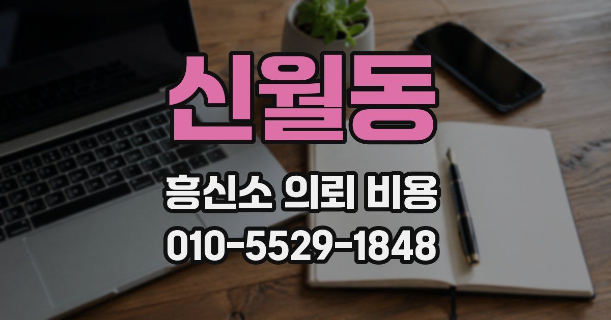 신월동 흥신소 의뢰 비용